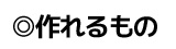 作れるもの