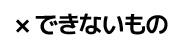作れないもの