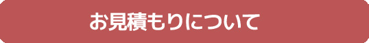 お見積もりについて
