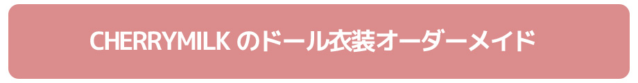 CHERRYMILKのドール衣装オーダーメイド